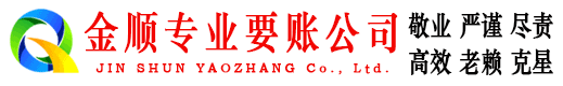 离石金顺讨账公司